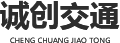 西安誠(chéng)創(chuàng)交通設(shè)施工程有限公司